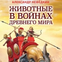 Александр Нефёдкин - Животные в войнах древнего мира