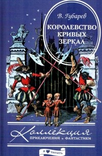 Королевство Кривых Зеркал