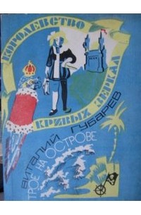 Королевство кривых зеркал. Трое на острове