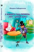 У каждого свои тараканы, или Шаги к дому