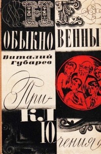 Виталий Губарев - Необыкновенные приключения (сборник)