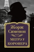 Жорж Сименон - Мегрэ у коронера