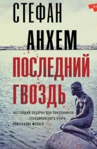 Последний гвоздь