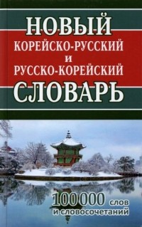 без автора - Новый корейско-русский и русско-корейский словарь. 100 000 слов и словосочетаний
