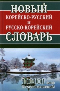 Новый корейско-русский и русско-корейский словарь. 100 000 слов и словосочетаний