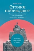 Маркос Васкес - Стоики побеждают. Ментальные тренировки для преодоления жизненных трудностей