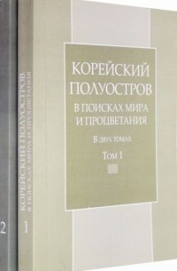  - Корейский полуостров в поисках мира и процветания. Тома 1-2