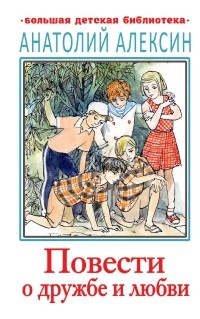 Анатолий Алексин - Повести о дружбе и любви (сборник)