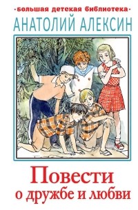Повести о дружбе и любви