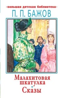 Павел Бажов - Малахитовая шкатулка. Сказы (сборник)