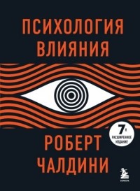 Роберт Чалдини - Психология влияния. 7-е расширенное издание