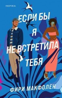 Фири Макфолен - Если бы я не встретила тебя