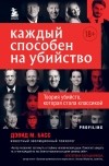 Дэвид М. Басс - Каждый способен на убийство. Теория убийств, которая стала классикой