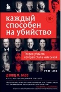 Дэвид М. Басс - Каждый способен на убийство. Теория убийств, которая стала классикой