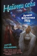 без автора - Найти себя. Лучшая фантастика — 2023 (сборник)