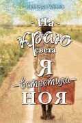 Ирмгард Крамер - На краю света я встретила Ноя