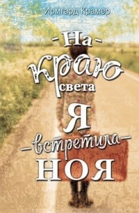 Ирмгард Крамер - На краю света я встретила Ноя