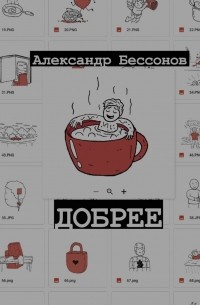 Добрее
