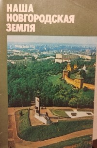 - Наша новгородская земля. Учебное пособие по краеведению для учащихся 10-го класса.