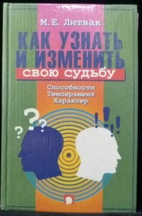 Михаил Литвак - Как узнать и изменить свою судьбу. Способности, темперамент, характер