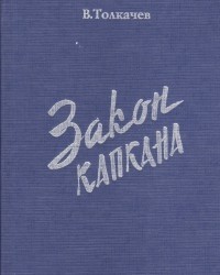 В. Ф. Толкачев - Закон капкана