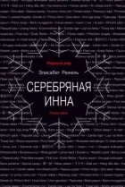 Элисабет Рюнель - Серебряная Инна