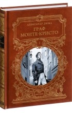 Александр Дюма - Граф Монте-Кристо. В трёх томах. Том 1
