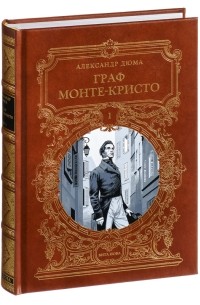 Александр Дюма - Граф Монте-Кристо. В трёх томах. Том 1