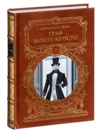 Александр Дюма - Граф Монте-Кристо. В трёх томах. Том 2