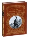 Александр Дюма - Граф Монте-Кристо. В трёх томах. Том 3