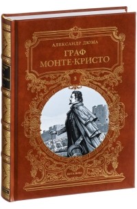 Александр Дюма - Граф Монте-Кристо. В трёх томах. Том 3