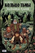 Кольцо Тьмы. Эльфийский клинок. Том 1