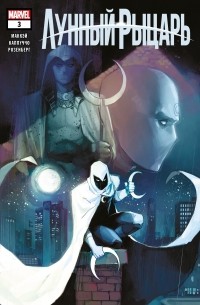 Лунный Рыцарь (2021) #3