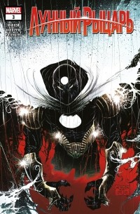 Лунный Рыцарь (2021) #3