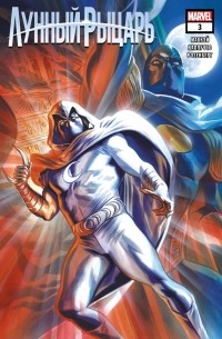 Лунный Рыцарь (2021) #3