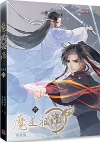  - 魔道祖師漫畫版 四 / Modao zushi manhua ban yi 4