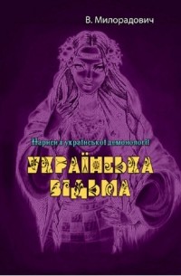 Українська відьма. Нариси з української демонології