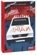 Євген Шишацький - Мандрівка до потойбіччя. Маріуполь