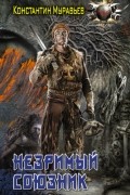 Константин Муравьёв - Незримый союзник