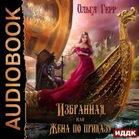 Ольга Герр - Избранная, или Жена по приказу