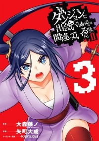  - ダンジョンに出会いを求めるのは間違っているだろうかII (3) / Dungeon ni Deai wo Motomeru no wa Machigatteiru Darou ka II