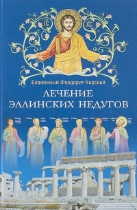 Феодорит Кирский  - Лечение эллинских недугов