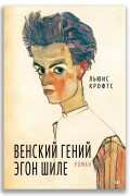 Льюис Крофтс - Венский гений Эгон Шиле
