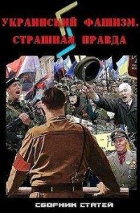 Д. А. Гордеев - Украинский фашизм: страшная правда