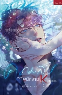 Морак  - ความลับของพนักงาน K เล่ม 2 / Khwām lạb k̄hxng phnạkngān K