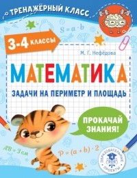 М. Г. Нефедова - Математика. Задачи на периметр и площадь. 3-4 классы