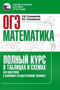 Лев Слонимский - ОГЭ. Математика. Полный курс в таблицах и схемах для подготовки к ОГЭ