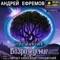 Андрей Ефремов - Посмертие-4. Возрождение. Часть вторая