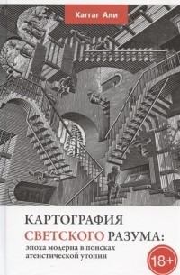 Картография светского разума: эпоха модерна в поисках атеистической утопии