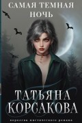 Татьяна Корсакова - Самая темная ночь
